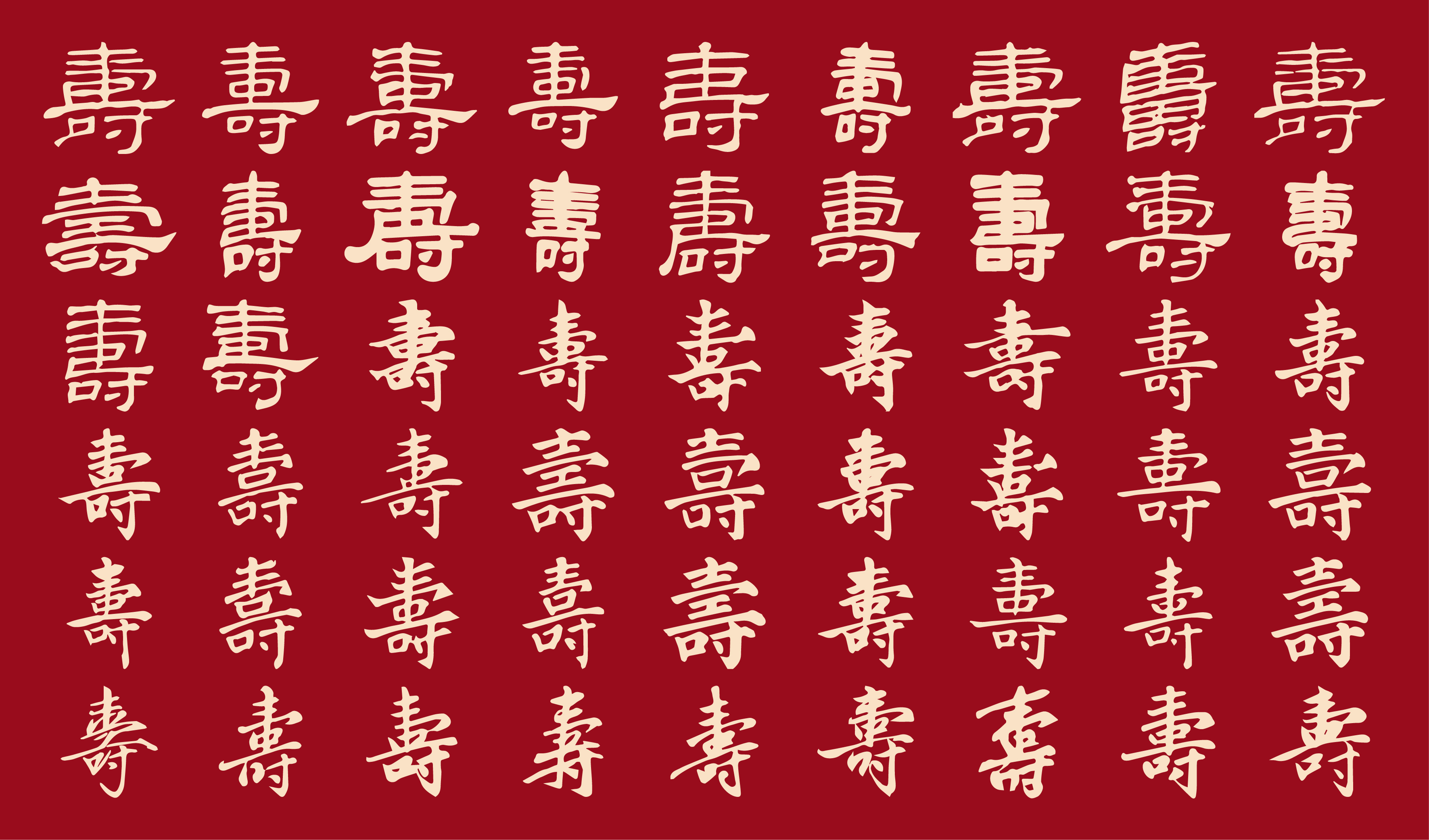 喜宴-寿宴-不同书法寿字